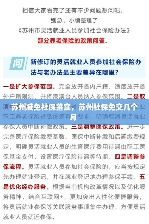 苏州减免社保落实，苏州社保免交几个月 