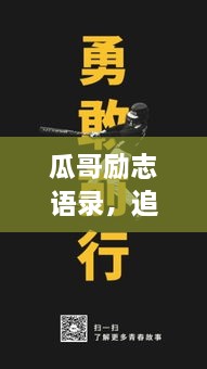 瓜哥励志语录，追梦勇气与智慧并存