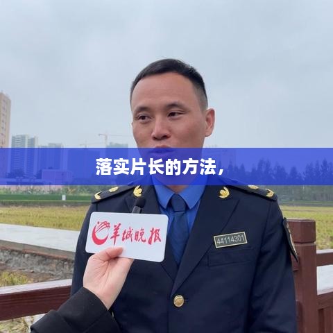 落实片长的方法， 