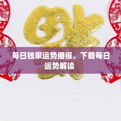 每日独家运势播报，下载每日运势解读 