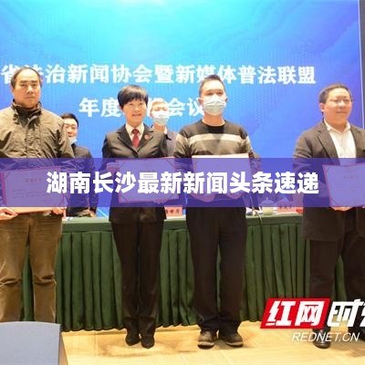 湖南长沙最新新闻头条速递