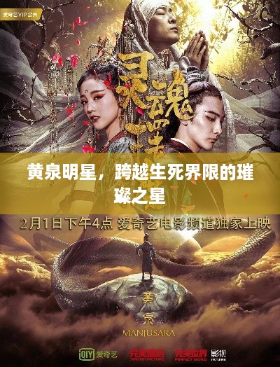 黄泉明星，跨越生死界限的璀璨之星