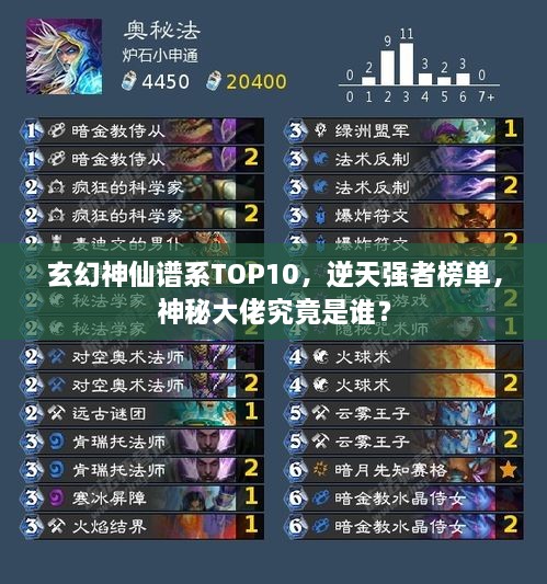 玄幻神仙谱系TOP10，逆天强者榜单，神秘大佬究竟是谁？