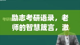 励志考研语录，老师的智慧箴言，激发无限潜能