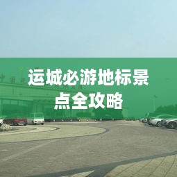 运城必游地标景点全攻略