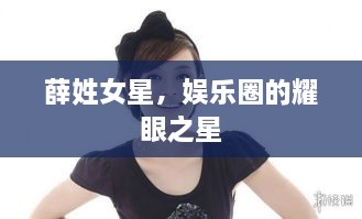 薛姓女星，娱乐圈的耀眼之星