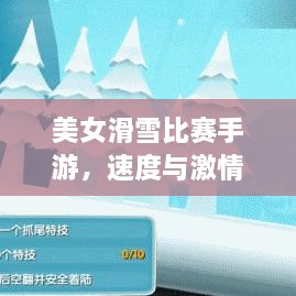 美女滑雪比赛手游，速度与激情的极致体验