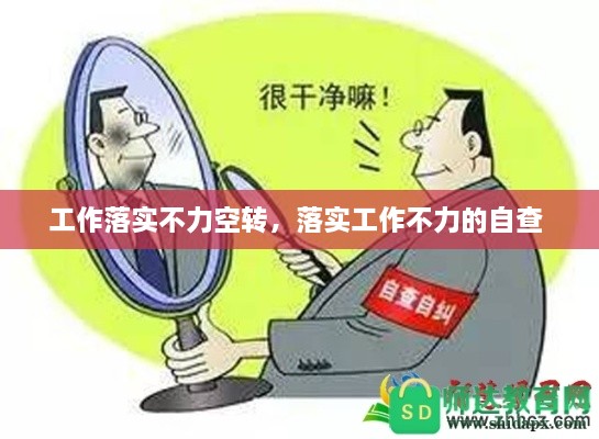 工作落实不力空转，落实工作不力的自查 