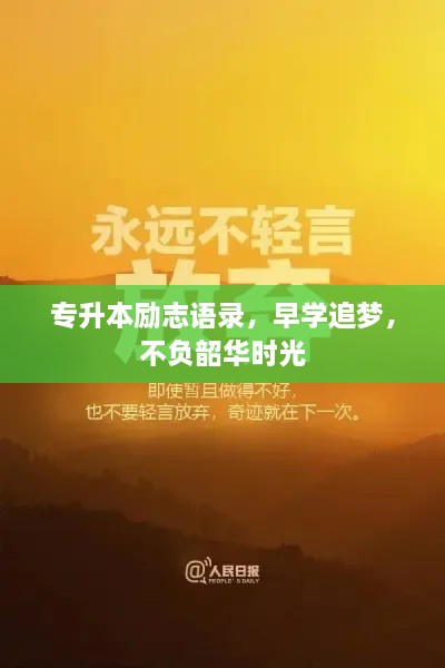 专升本励志语录，早学追梦，不负韶华时光