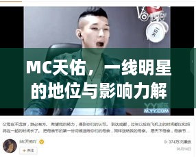 MC天佑，一线明星的地位与影响力解析！