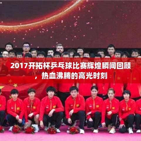 2017开拓杯乒乓球比赛辉煌瞬间回顾，热血沸腾的高光时刻