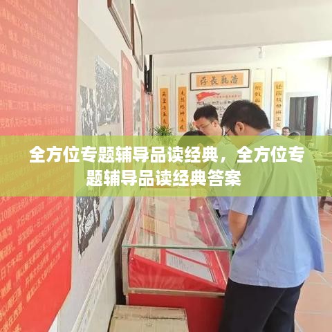 全方位专题辅导品读经典，全方位专题辅导品读经典答案 