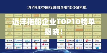 远洋拖船企业TOP10榜单揭晓！