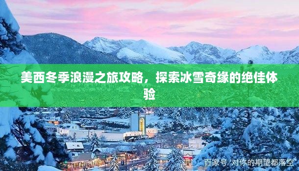 美西冬季浪漫之旅攻略，探索冰雪奇缘的绝佳体验