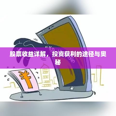 股票收益详解，投资获利的途径与奥秘