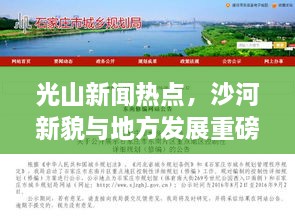 光山新闻热点，沙河新貌与地方发展重磅更新