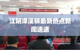 江阴潭溪镇最新热点新闻速递