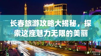 长春旅游攻略大揭秘，探索这座魅力无限的美丽城市！