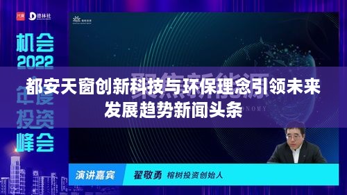 都安天窗创新科技与环保理念引领未来发展趋势新闻头条