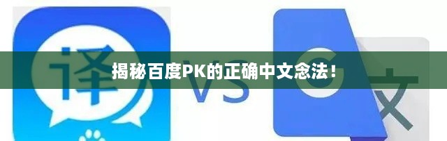 揭秘百度PK的正确中文念法！