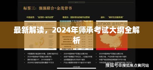 最新解读，2024年师承考试大纲全解析