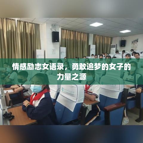 情感励志女语录，勇敢追梦的女子的力量之源