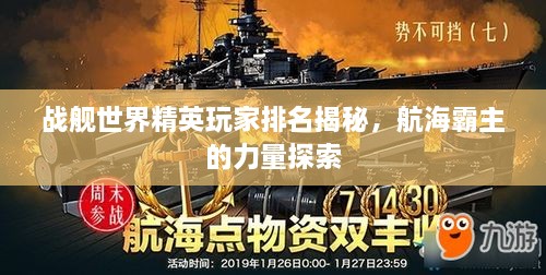 战舰世界精英玩家排名揭秘，航海霸主的力量探索