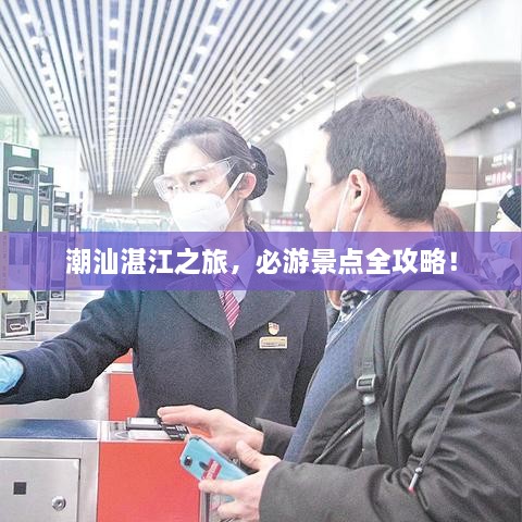 潮汕湛江之旅，必游景点全攻略！