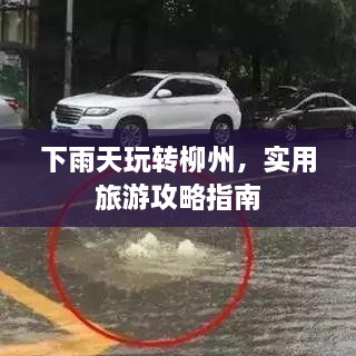 下雨天玩转柳州，实用旅游攻略指南