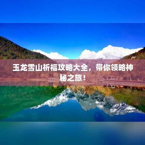 玉龙雪山祈福攻略大全，带你领略神秘之旅！