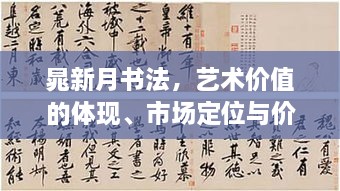 晁新月书法，艺术价值的体现、市场定位与价格探讨