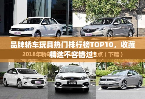 品牌轿车玩具热门排行榜TOP10，收藏精选不容错过！