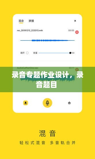 录音专题作业设计，录音题目 