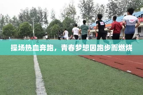 操场热血奔跑，青春梦想因跑步而燃烧