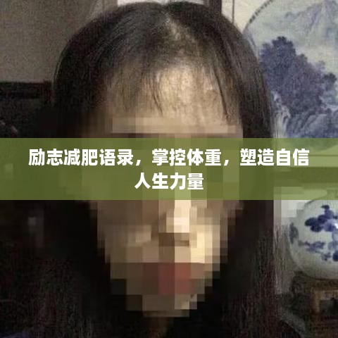 励志减肥语录，掌控体重，塑造自信人生力量