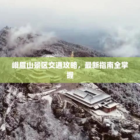 峨眉山景区交通攻略，最新指南全掌握