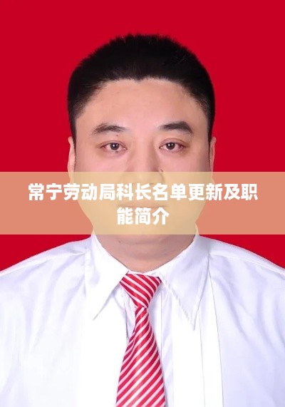 常宁劳动局科长名单更新及职能简介