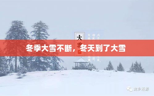 冬季大雪不断，冬天到了大雪 