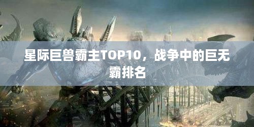 星际巨兽霸主TOP10，战争中的巨无霸排名