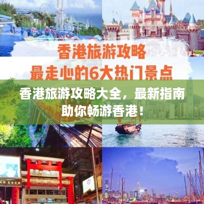 香港旅游攻略大全，最新指南助你畅游香港！