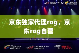 京东独家代理rog，京东rog自营 