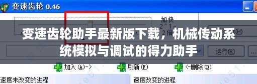 变速齿轮助手最新版下载，机械传动系统模拟与调试的得力助手