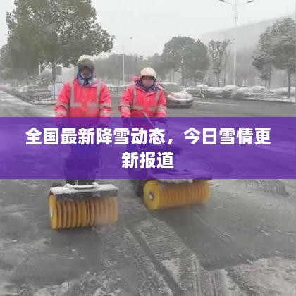 全国最新降雪动态，今日雪情更新报道