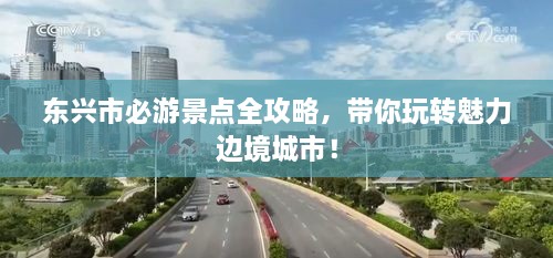 东兴市必游景点全攻略，带你玩转魅力边境城市！