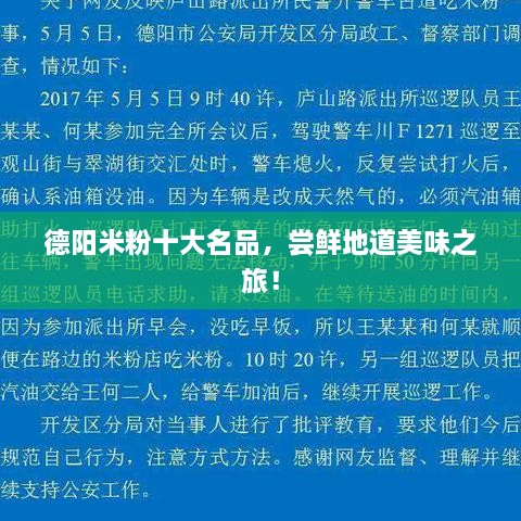 德阳米粉十大名品，尝鲜地道美味之旅！