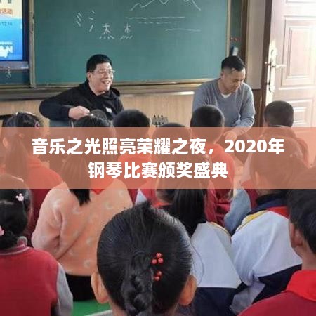 音乐之光照亮荣耀之夜，2020年钢琴比赛颁奖盛典