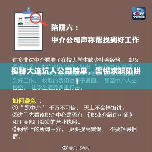 揭秘大连坑人公司榜单，警惕求职陷阱！