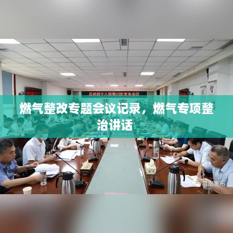 燃气整改专题会议记录，燃气专项整治讲话 