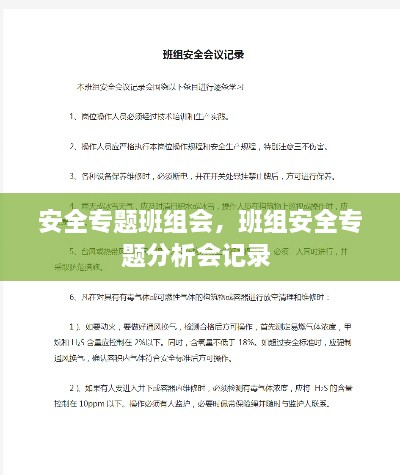 安全专题班组会，班组安全专题分析会记录 