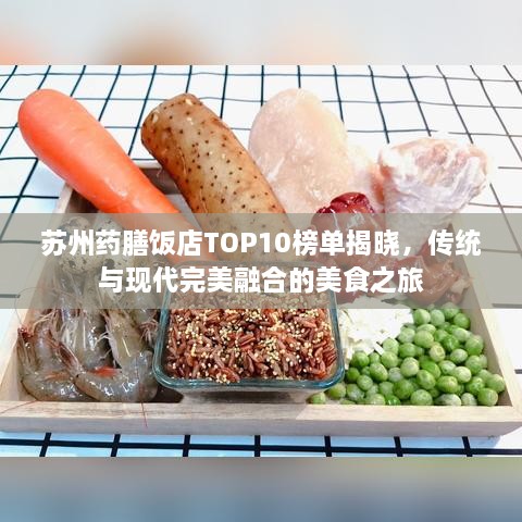 苏州药膳饭店TOP10榜单揭晓，传统与现代完美融合的美食之旅